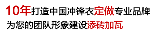 呼和浩特冲锋衣定做