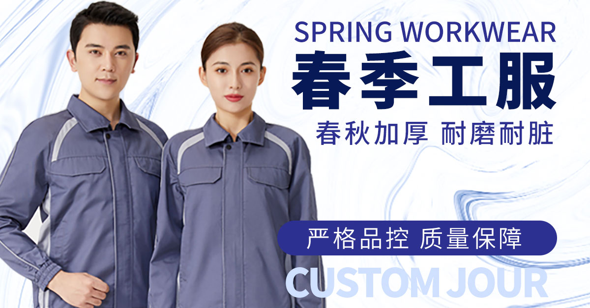 春季长袖工作服
