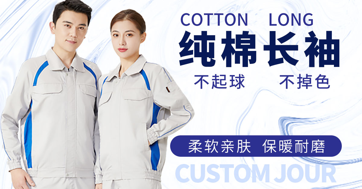 纯棉长袖工作服