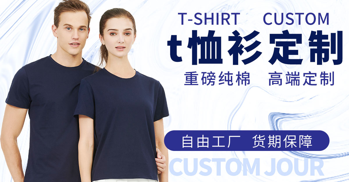 t恤衫定制