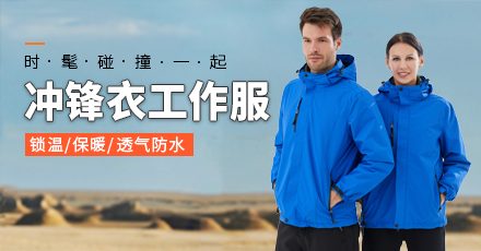 冲锋衣定做