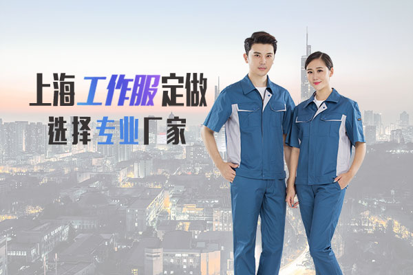 上海工作服的面料时如何分的清的?(图2) 上海工作服