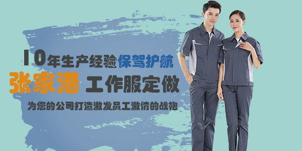 张家港工作服的定制什么时间好?(图2) 张家港工作服