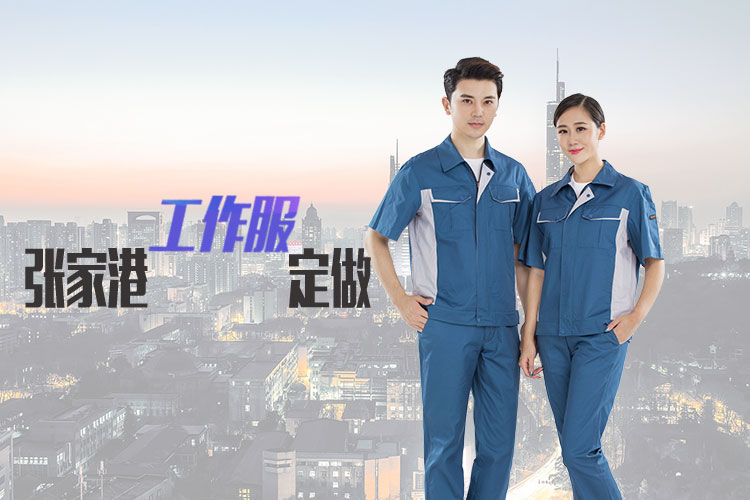 张家港工作服的定制什么时间好?(图1) 张家港工作服