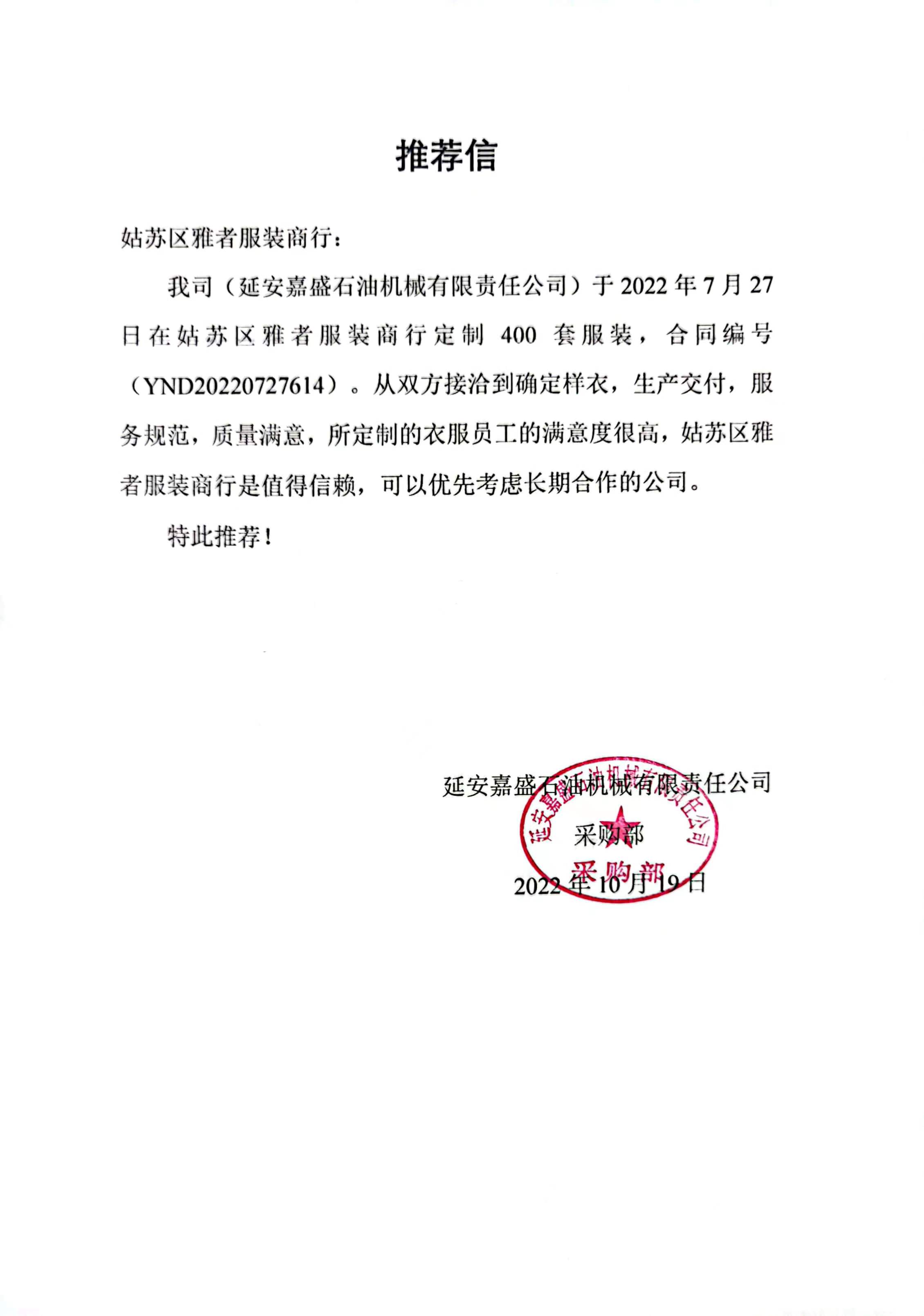延安嘉盛石油机械有限责任公司2022-10-20.jpg